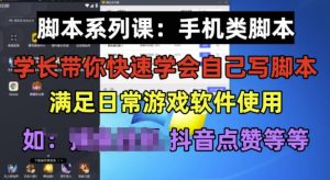 学长脚本系列课：手机类脚本篇，学会自用或接单都很好【揭秘】-520资源库
