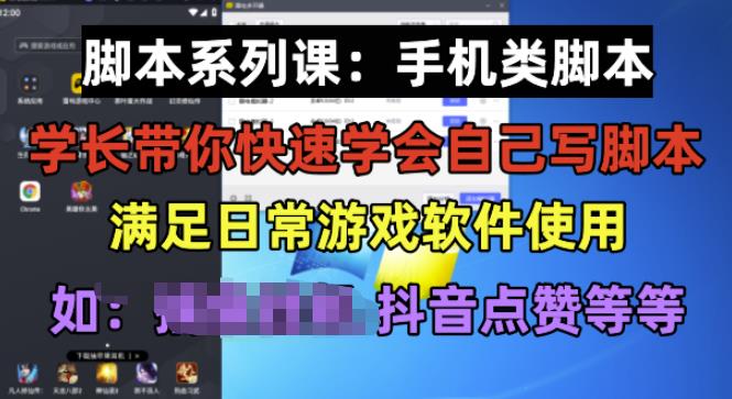 学长脚本系列课：手机类脚本篇，学会自用或接单都很好【揭秘】-520资源库