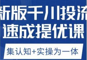 老甲优化狮新版千川投流速成提优课，底层框架策略实战讲解，认知加实操为一体！-520资源库