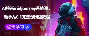 AI绘画midjourney系统课，新手从0-1完整保姆级教程-520资源库