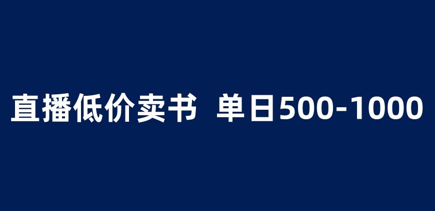 抖音半无人直播，1.99元卖书项目，简单操作轻松日入500＋ 【揭秘】-520资源库