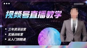 杨sir·视频号直播运营教学，视频号直播流量的底层逻辑，解决直播间没流量，不开单的窘境-520资源库