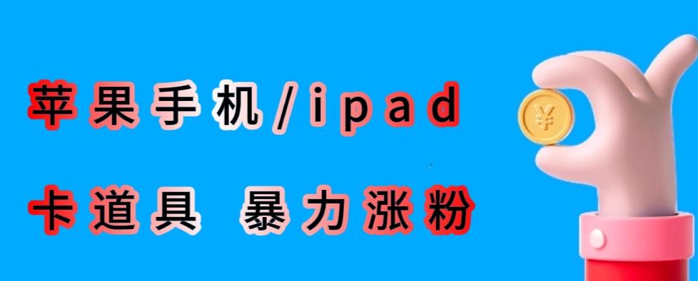 最新利用苹果手机/ipad的ios系统，卡道具搬短视频，百分百过原创-520资源库