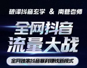 南巷·全网独创抖音暴利赚钱新模式，抖音流量大战暴利项目，一天几百没什么大的问题（原价1288）-520资源库