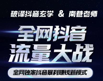 南巷·全网独创抖音暴利赚钱新模式，抖音流量大战暴利项目，一天几百没什么大的问题（原价1288）-520资源库