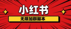 小红书无限加群脚本，日引流精准粉几百!（脚本+教程）-520资源库