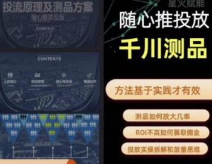 爱做号的老王·随心推+千川投流，投放实操拆解和放量思维，投流原理、千川测品-520资源库