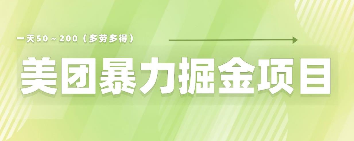 美团店铺掘金一天200～300小白也能轻松过万零门槛没有任何限制【仅揭秘】-520资源库