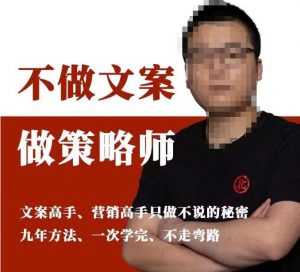 不做文案做策略师《策略师内训课》，北部蓝天抖音同款福利课-520资源库