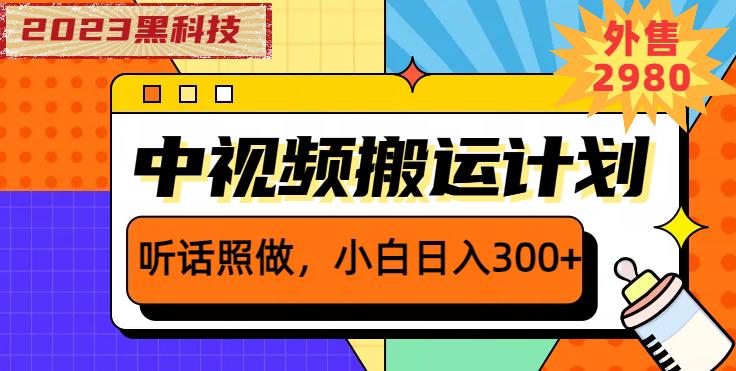 外面卖2980元2023黑科技操作中视频撸收益，听话照做小白日入300+-520资源库