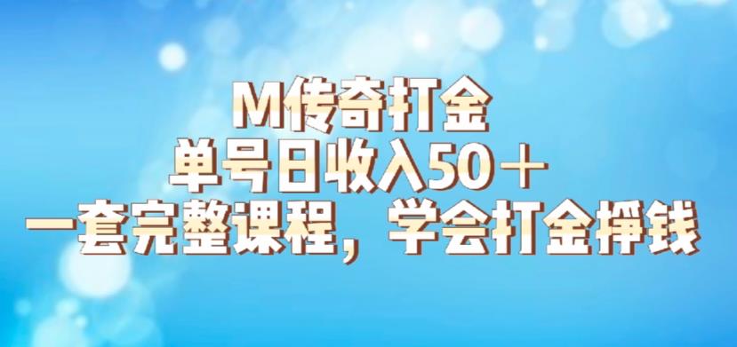 M传奇打金项目，单号日收入50+的游戏攻略，详细搬砖玩法【揭秘】-520资源库