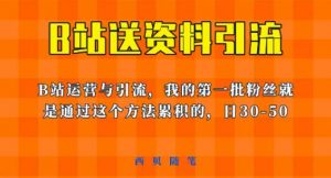 这套教程外面卖680，《B站送资料引流法》，单账号一天30-50加，简单有效【揭秘】-520资源库