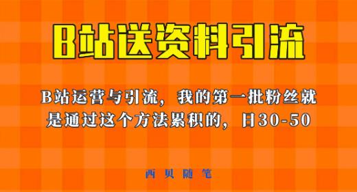 这套教程外面卖680，《B站送资料引流法》，单账号一天30-50加，简单有效【揭秘】-520资源库