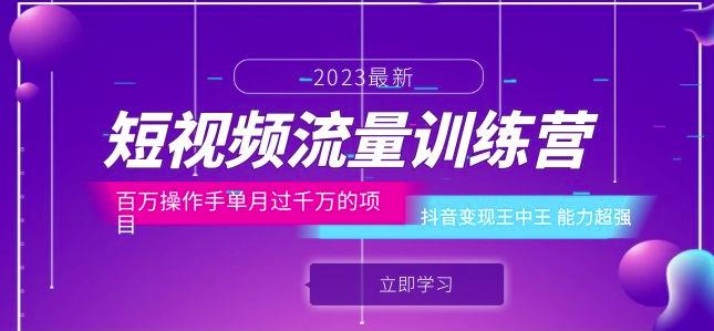 短视频流量训练营：百万操作手单月过千万的项目：抖音变现王中王能力超强-520资源库