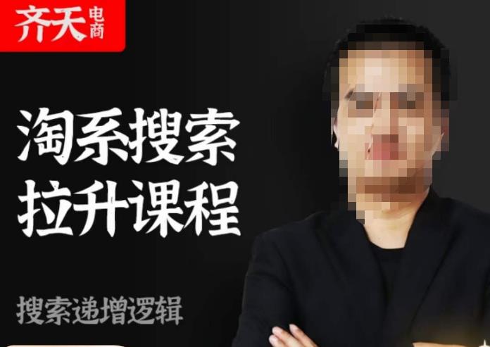 齐天电商·淘系搜索提升课程，​搜索递增标准化，动销标准化流程-520资源库
