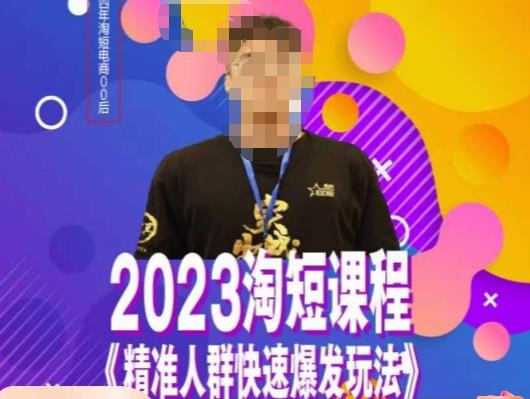 文涛·2023淘短精准人群快速爆发玩法，​快速高效自创视频及全店运营思维-520资源库