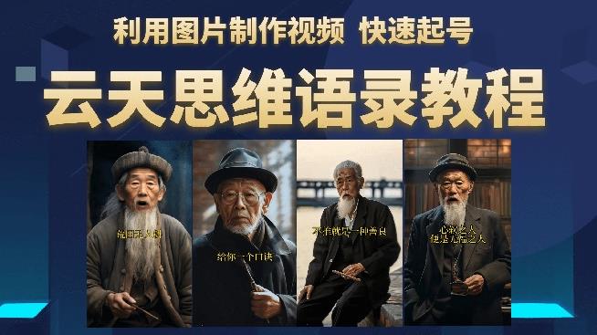 云天思维老者语录教程（图片会说话）详细教程+软件-520资源库