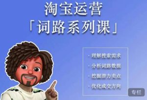 照顾酱·词路篇，手把手带你理解关键词背后的需求，想要做好淘宝，就必须理解词路-520资源库