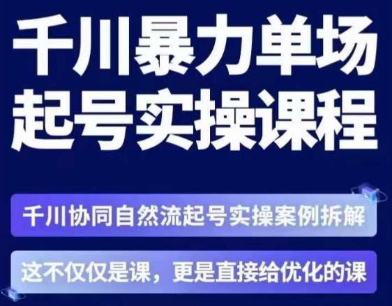 茂隆·章同学千川单场起号实操课，​千川协同自然流起号实操案例拆解，解密起号核心算法6件套-520资源库