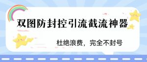 火爆双图防封控引流截流神器，最近非常好用的短视频截流方法【揭秘】-520资源库
