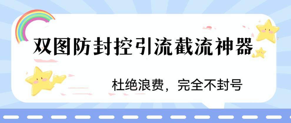 火爆双图防封控引流截流神器，最近非常好用的短视频截流方法【揭秘】-520资源库