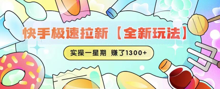 快手极速拉新【全新玩法】实操一星期1300+有图有真相【揭秘】-520资源库