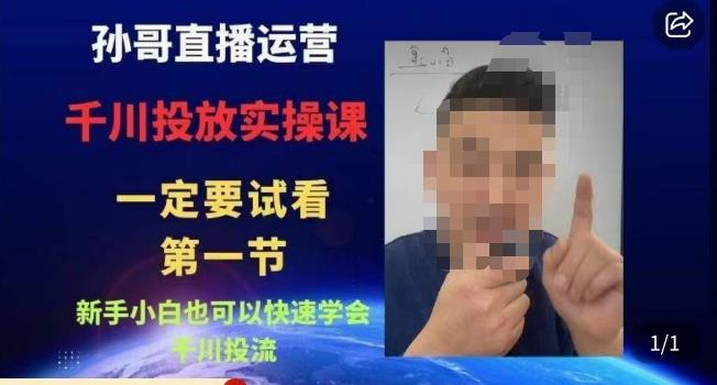 孙哥直播运营·抖音千川进阶课，新手小白也可以快速学会千川投流-520资源库