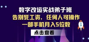 数字改运实战弟子班：告别死工资，任何人可操作，一部手机月入5位数-520资源库