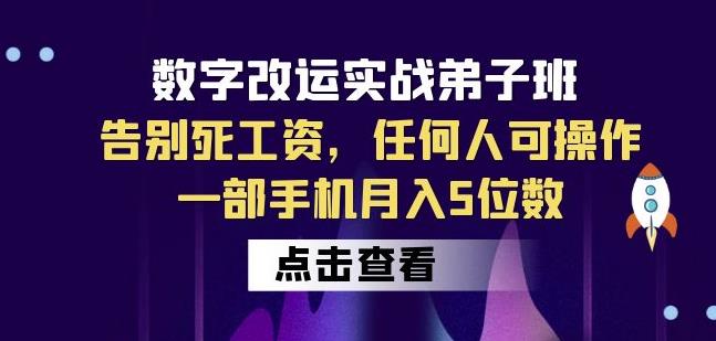 数字改运实战弟子班：告别死工资，任何人可操作，一部手机月入5位数-520资源库