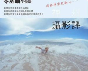 神州摄影课堂（各类风格拍摄实战及修图调色实操）零基础学摄影，找准光线，学会构图，磨皮液化，调色处理-520资源库