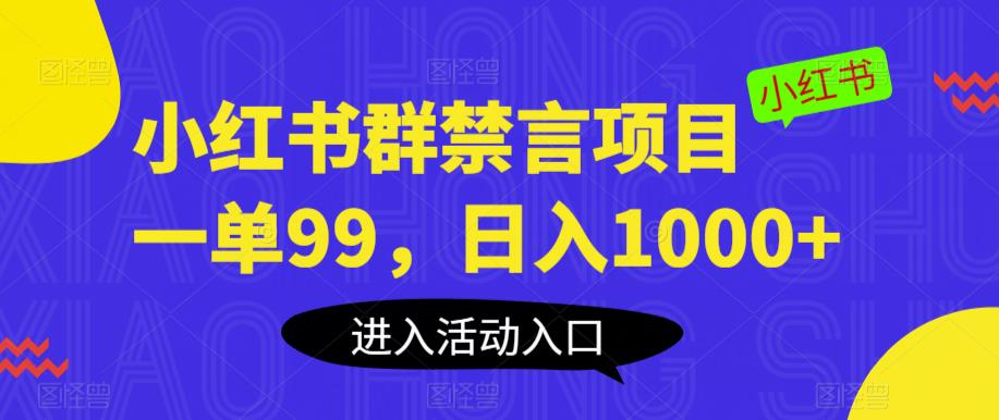 小红书群禁言项目，一单99，日入1000+【揭秘】-520资源库