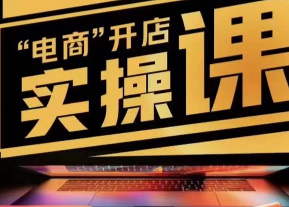 小李子电商抖店商品卡，商品卡实操流程，有货源/无货源，电商开店实操和底层逻辑-520资源库