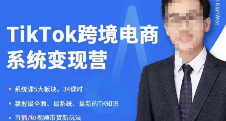 嘉伟5月新课《TiKToK跨境电商变现营》跨境电商系统传授TikTok玩法，从小白到高手，真正的电商实战课程-520资源库
