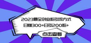 2023最全创业粉引流方式日赚300+日引粉200+【揭秘】-520资源库