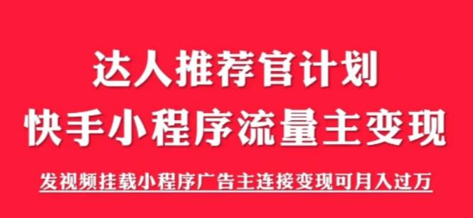 外面割499的快手小程序项目《解密触漫》，快手小程序流量主变现可月入过万-520资源库