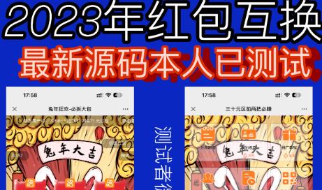 外面收费588的红包互换网站搭建，免公众号+对接支付完美营运【源码+教程】-520资源库