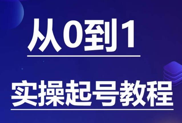 石野·小白起号实操教程，​掌握各种起号的玩法技术，了解流量的核心-520资源库