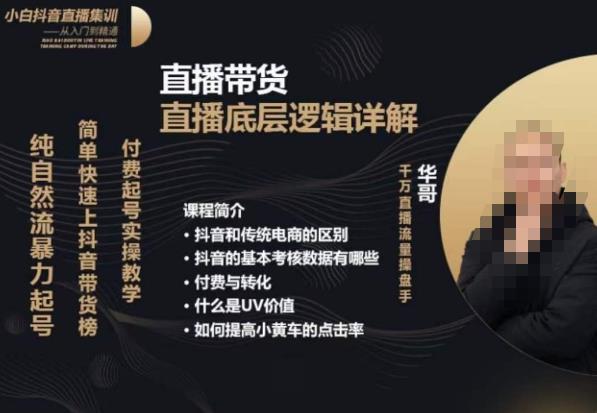 从0-1自然流快速起号​直播的底层逻辑，纯自然流暴力起号，简单快速上抖音带货榜-520资源库