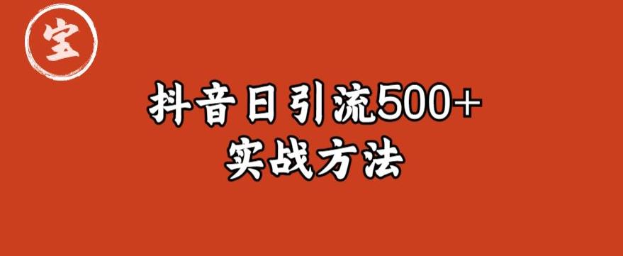 宝哥抖音直播引流私域的6个方法，日引流500+-520资源库