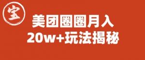 宝哥美团圈圈收益20W+玩法大揭秘（图文教程）-520资源库