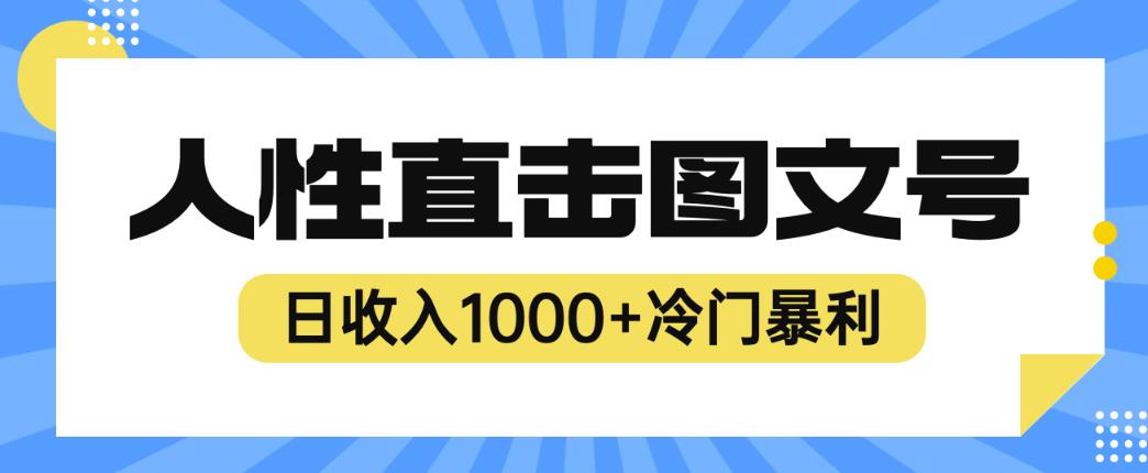 2023最新冷门暴利赚钱项目，人性直击图文号，日收入1000+【揭秘】-520资源库
