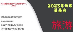 2023年最暴力项目，旅游业带你年入100万，线上线下双结合轻松日入5000+【揭秘】-520资源库