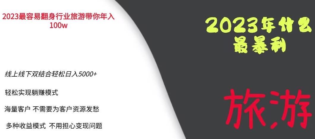 2023年最暴力项目，旅游业带你年入100万，线上线下双结合轻松日入5000+【揭秘】-520资源库