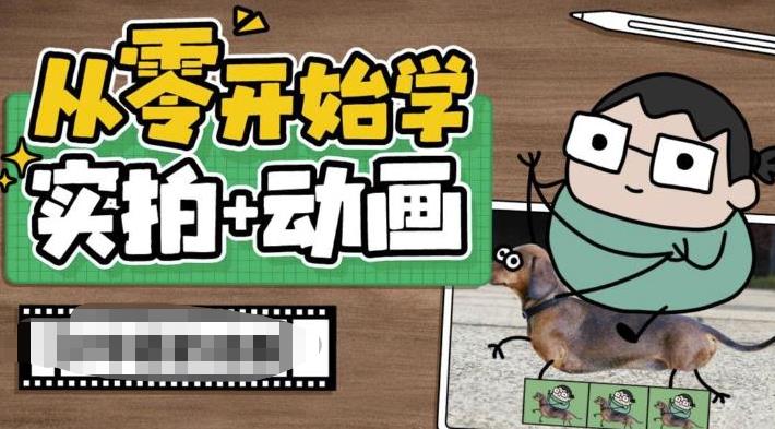 从零开始学实拍加动画，实拍加动画创意教程-520资源库