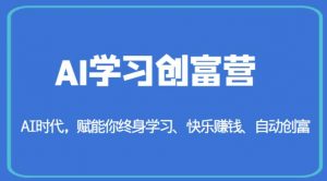 AI学习创富营-AI时代，赋能你终身学习、快乐赚钱、自动创富-520资源库