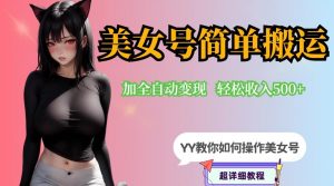 YY短视频系列-快手美女号简单搬运操作配合写真变现日入300+，0粉丝即可变现-520资源库