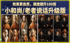 小和尚/老者图片会说话项目升级版，简单利用图片制作视频，快速起号-520资源库