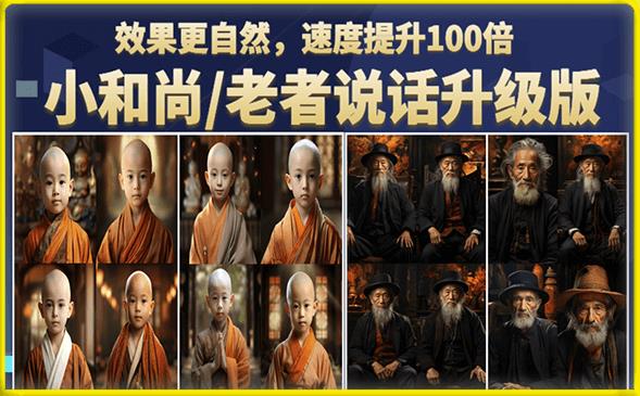 小和尚/老者图片会说话项目升级版，简单利用图片制作视频，快速起号-520资源库