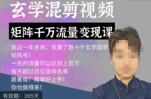 玄学国学神秘学矩阵流量变现课，带你操作如何透过强大的矩阵号流量变现-520资源库