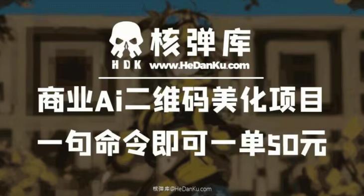 商业Ai二维码美化项目：一句命令即可一单50元-520资源库